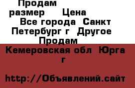 Продам Tena Slip Plus, размер L › Цена ­ 1 000 - Все города, Санкт-Петербург г. Другое » Продам   . Кемеровская обл.,Юрга г.